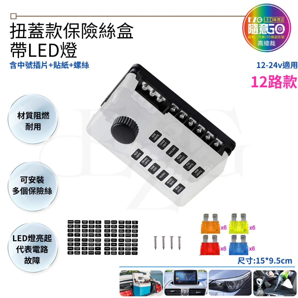 【高總裁LED 】台灣現貨 扭蓋款保險絲盒 6路12路 帶LED燈 中號 可插式插片 不分正反 接線盒 取電器 取電