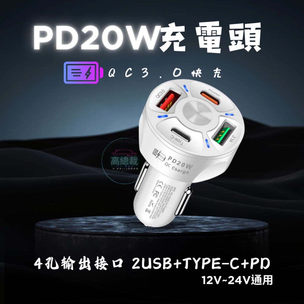 【高總裁LED 】台灣現貨 4孔快充 車載充電器 超級快充 點煙轉插頭 汽車用 QC3.0 車載USB車充