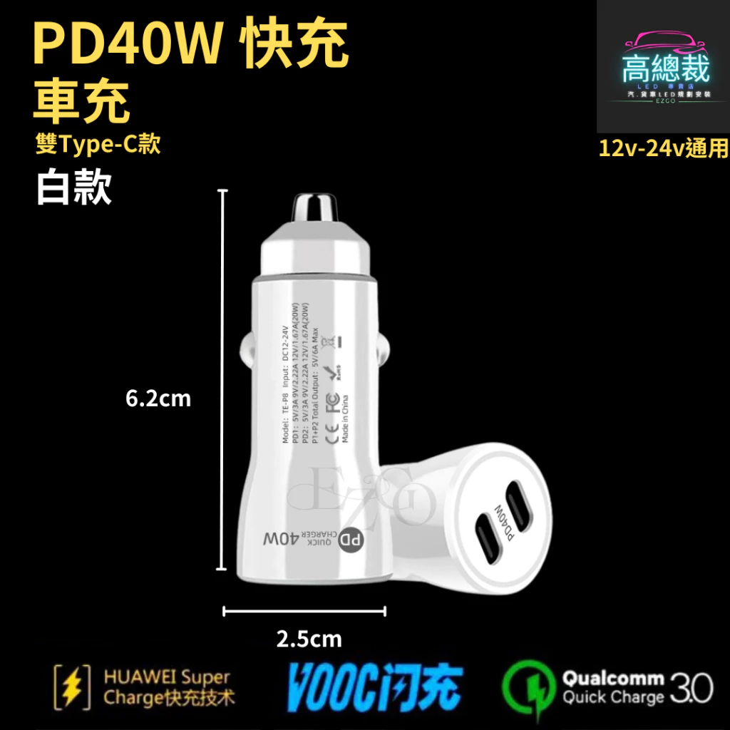 【高總裁LED 】台灣現貨 PD40W 雙孔快充 車載充電器 超級快充 點煙轉插頭 汽車用 QC3.0 車載USB車充