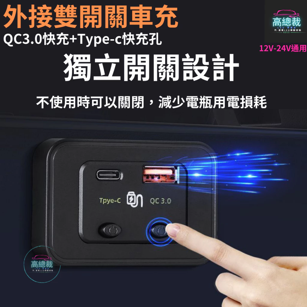 外接雙開關車充 QC3.0 USB快充 Type-c車充 豐田 改裝 12V24V 電子發票含稅 高總裁LED 台灣現貨