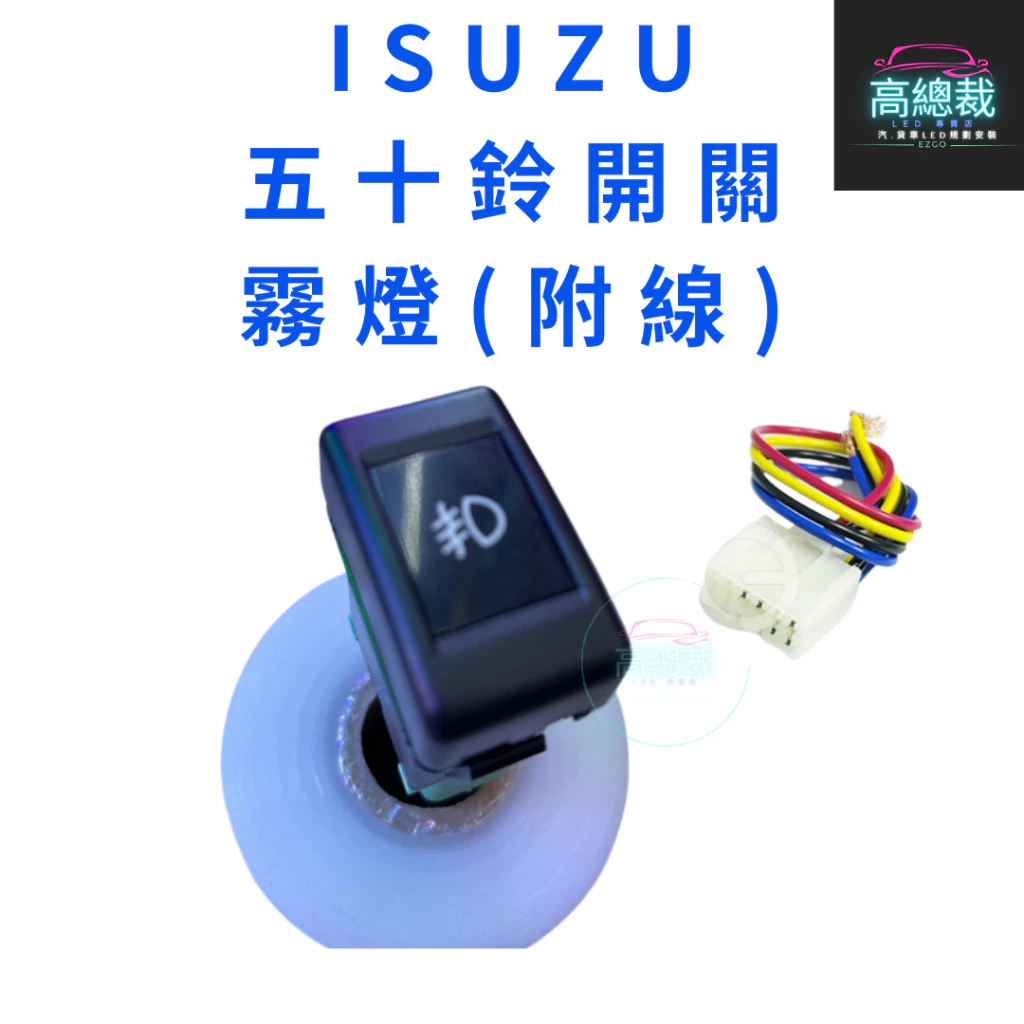【高總裁LED 】台灣現貨 ISUZU 五十鈴 開關 附線 12V24V 大燈按鍵開關 日行燈 儀表板盲孔開關