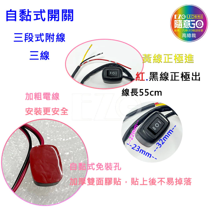 【高總裁LED 】台灣現貨 自黏開關 二段式開關 12~24V 帶線LED開關 電源開關 霧燈開關 DIY開關