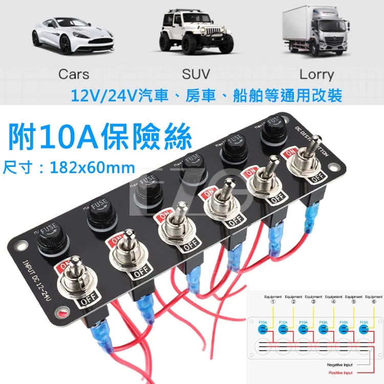 【高總裁LED 】台灣現貨 搖頭開關六位組 撥動開關面板 12V/24V 開/關搖 桿撥動開關 10A 保險絲賽車