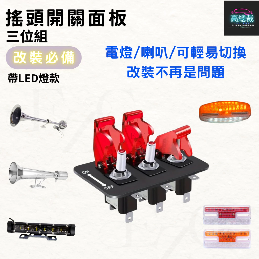 【高總裁LED 】台灣現貨 搖頭開關翻蓋面板 三位組 開關面板 帶LED燈顯示 撥動開關面板 12V-24V 紅光