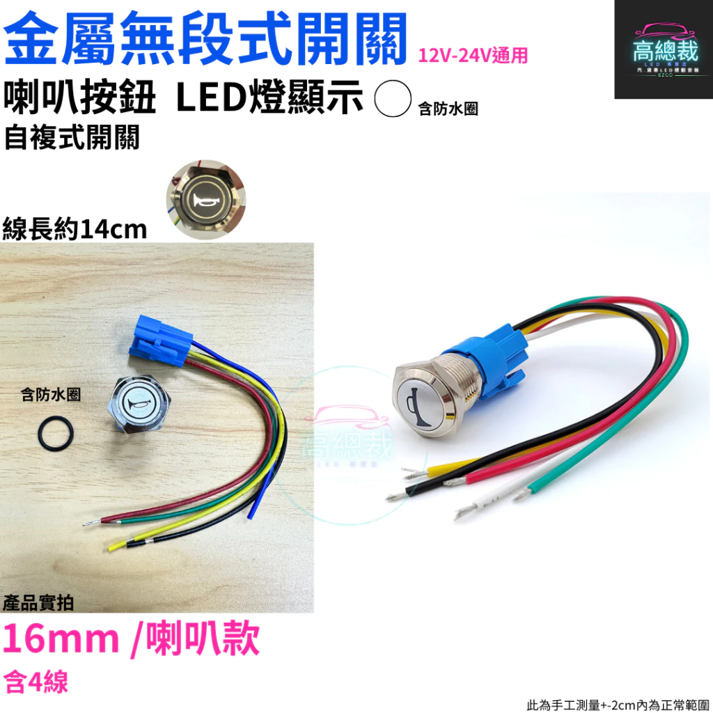 金屬無段式開關 喇叭按鈕 自復式12~24V 金屬 PP 帶線 12mm 16mm 開關 【高總裁LED 】台灣現貨