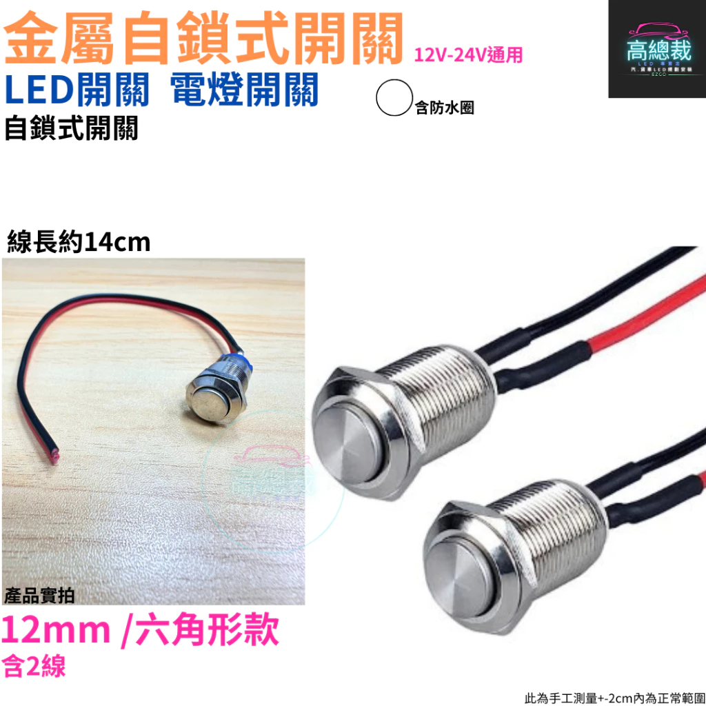 金屬自鎖式開關 電燈開關 LED開關 霧燈 12~24V 帶線 12mm 16mm 開關 【高總裁LED 】台灣現貨