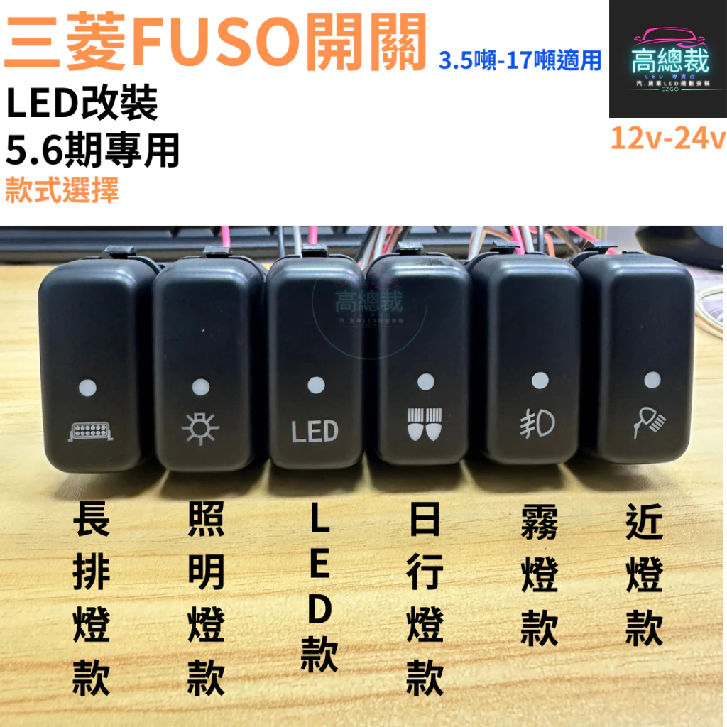 【高總裁LED 】台灣現貨 三菱FUSO開關 5.6期 12-24V LED 燈按鍵開關 儀表板 盲孔開關 霧燈開關