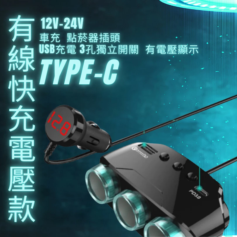 【高總裁LED 】台灣現貨 多功能充電器 車充 獨立開關 12~24V 車用 擴充座 點菸器車充 快速充電