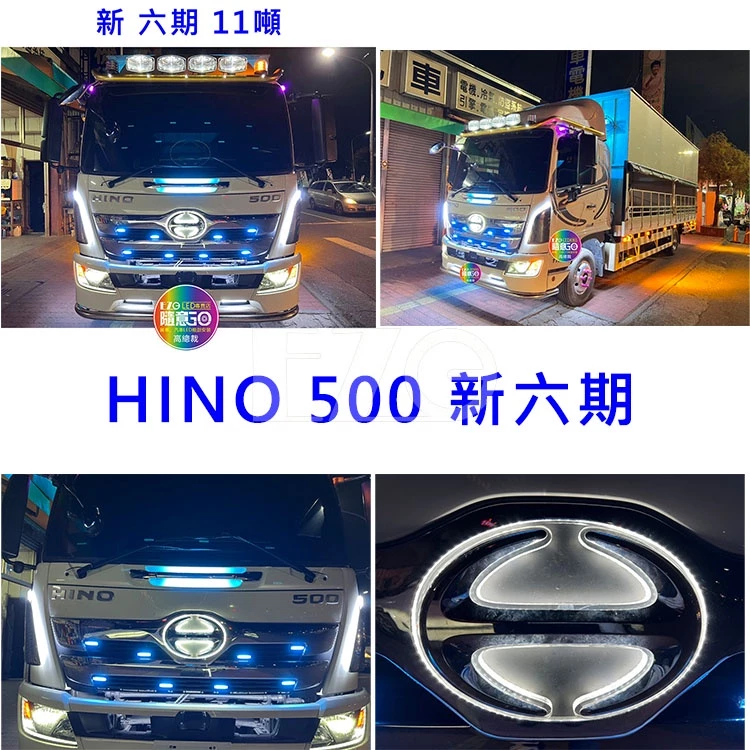 【高總裁LED 】台灣現貨 HINO 日野 五期 300 500 700 新六期 led車標 馬克 壓克力 無線遙控幻彩