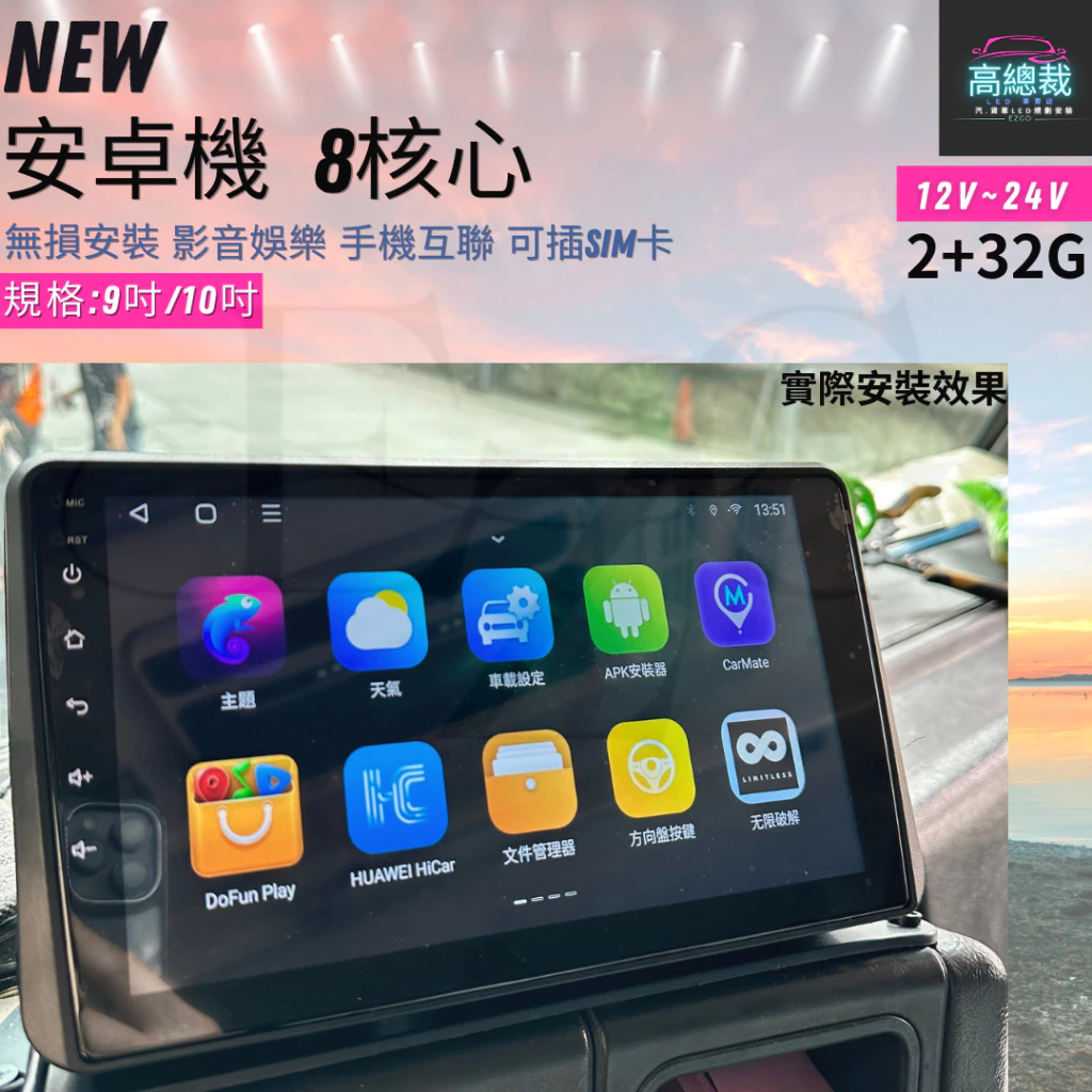 【高總裁LED】台灣現貨 車用安卓機 9吋 10吋2+32G 8核心 12V24V 導航音樂影片 藍芽 平台支架 測速