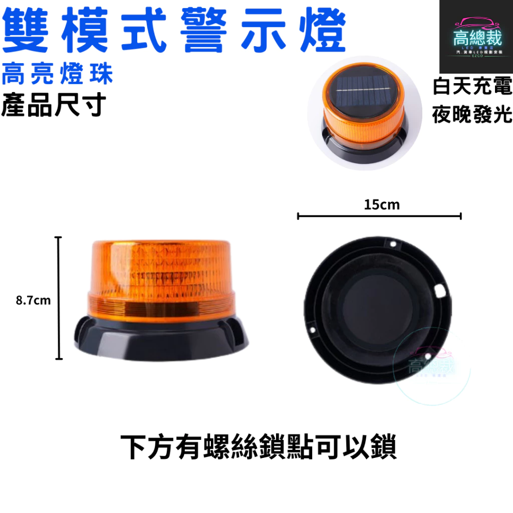 【高總裁LED 】台灣現貨 LED 雙模式警示燈 太陽能 爆閃 超強磁吸 黃光 防水 爆閃燈 施工燈 信號燈 路障警示