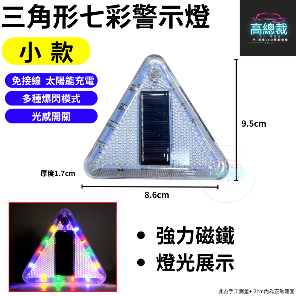 【高總裁LED 】台灣現貨 三角形七彩警示燈 太陽能 LED燈 免接線 強磁吸 防追尾 警示燈 夜間閃光 白天充電