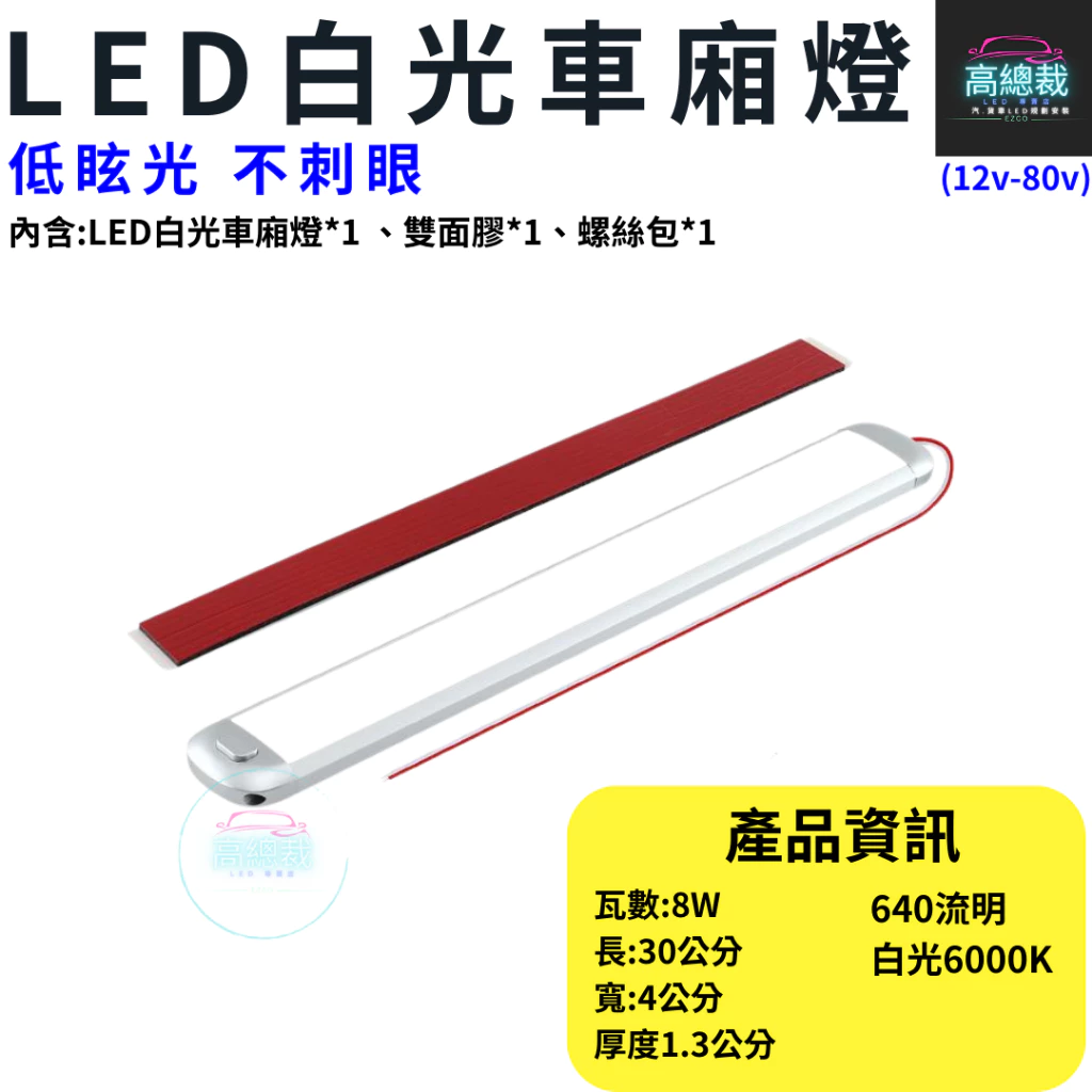 【高總裁LED 】台灣現貨 白光車廂燈 12V-84V 室內燈 照明燈 LED晶片 燈片 車牌燈 倉庫燈 寬電壓