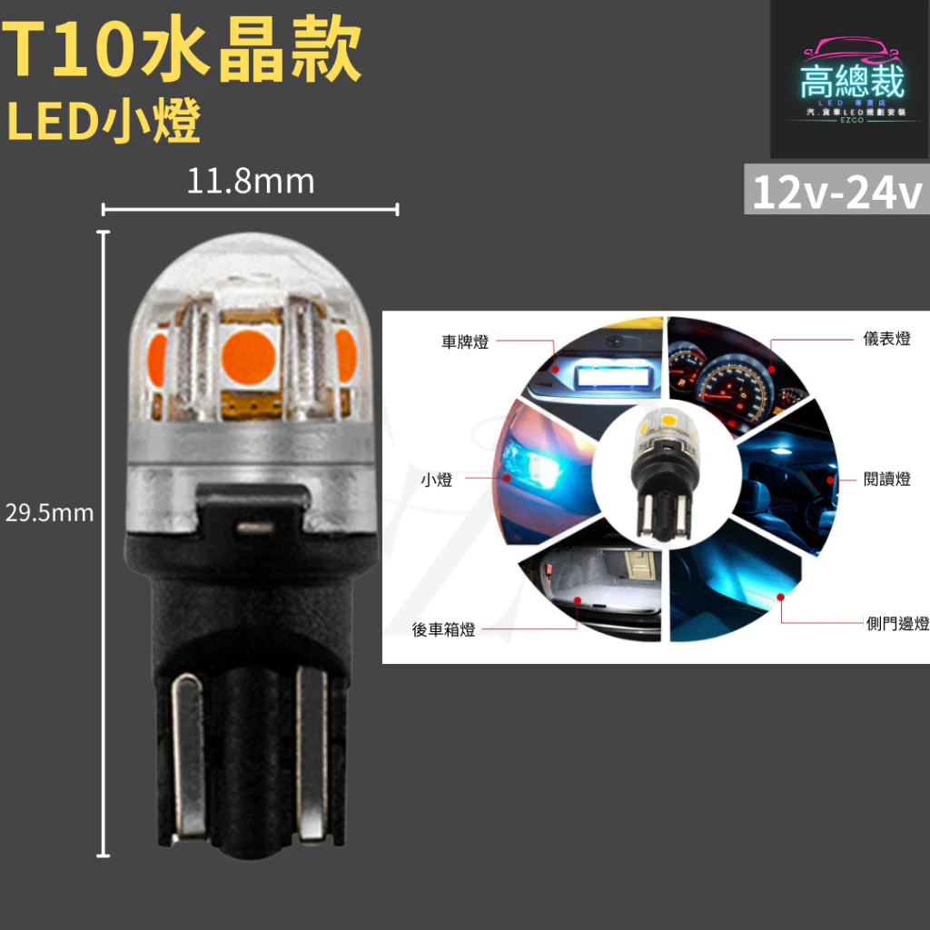 【高總裁LED 】台灣現貨 T10水晶款 9顆LED 小燈 12V24V 尼亞用 歐規車 方向燈 車門燈 閱讀燈 腳底