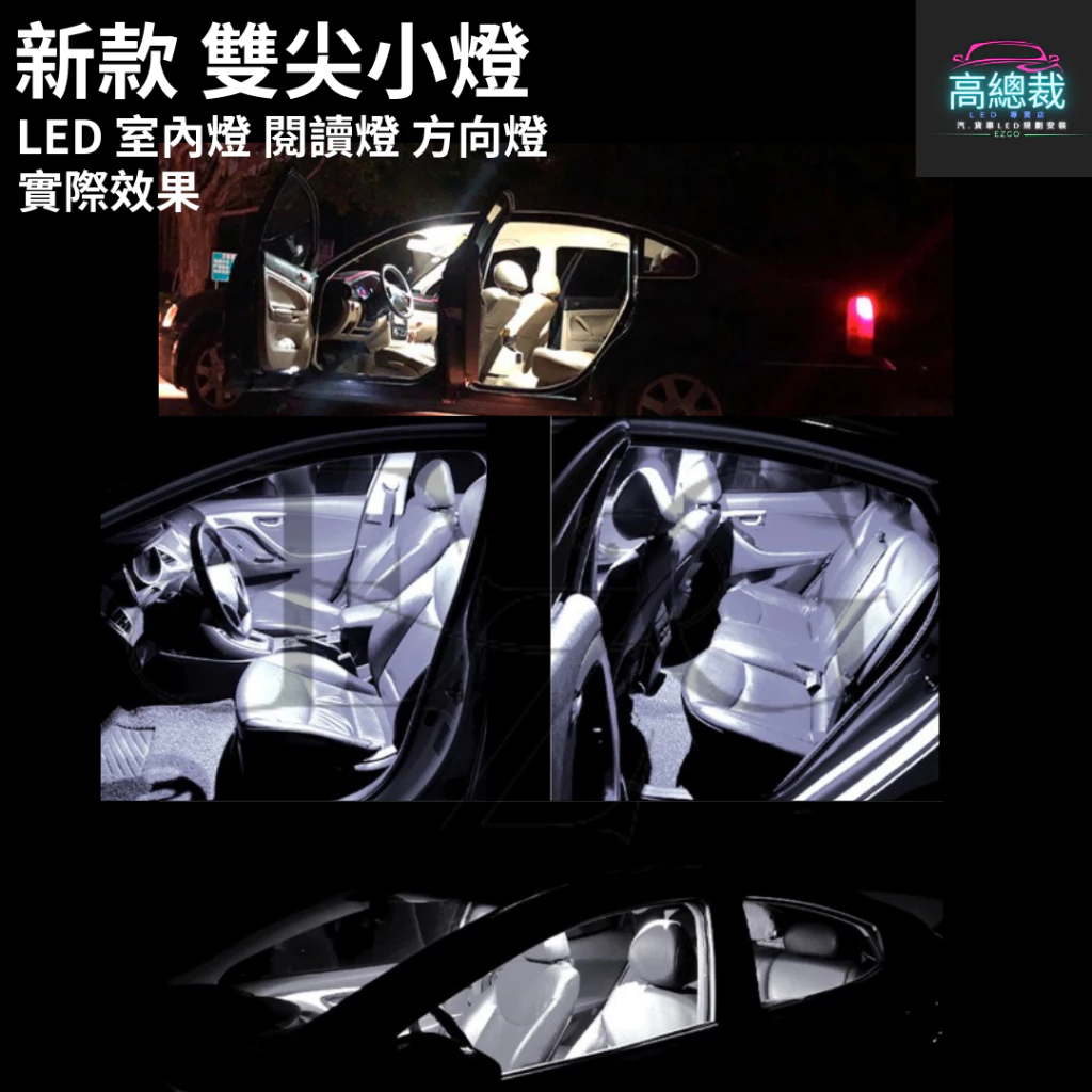 【高總裁LED 】台灣現貨 雙尖小燈 LED 室內燈 雙尖 T10 方向燈 車門燈 閱讀燈 腳底燈 12~24V 車燈