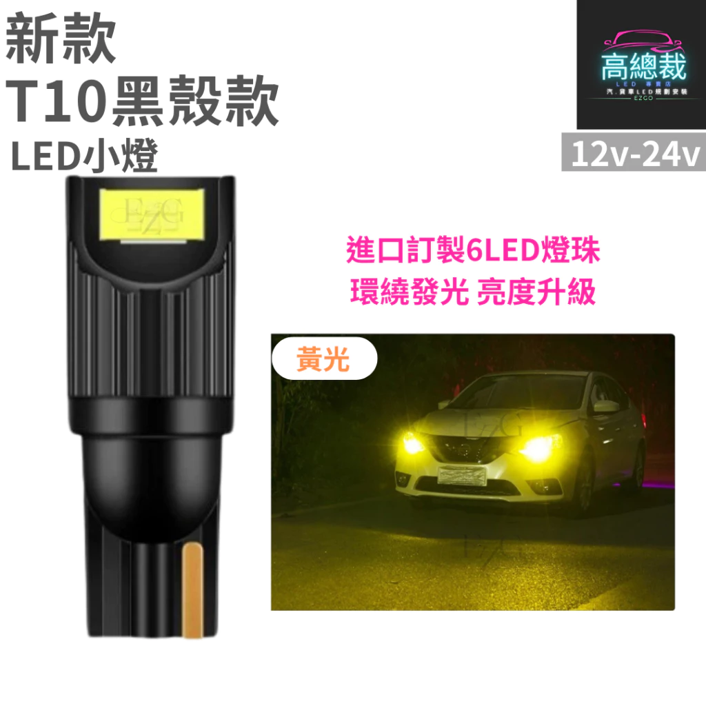 【高總裁LED 】台灣現貨 T10黑殼款 6顆LED 小燈 12V24V 尼亞用 歐規車 方向燈 車門燈 閱讀燈 腳底