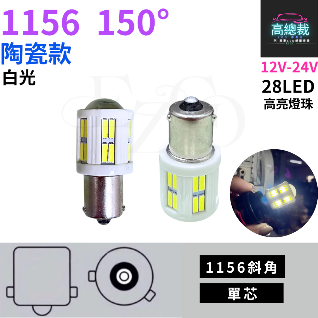 【高總裁LED 】台灣現貨 1156 陶瓷款 單芯 12~24V 白光 黃光 平角 斜角汽車 方向燈 煞車燈 倒車燈