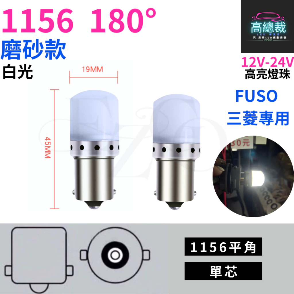 【高總裁LED 】台灣現貨 1156 磨砂款 FUSO 三菱專用 單芯 12~24V 室內燈 白光 平角 室內燈 閱讀燈