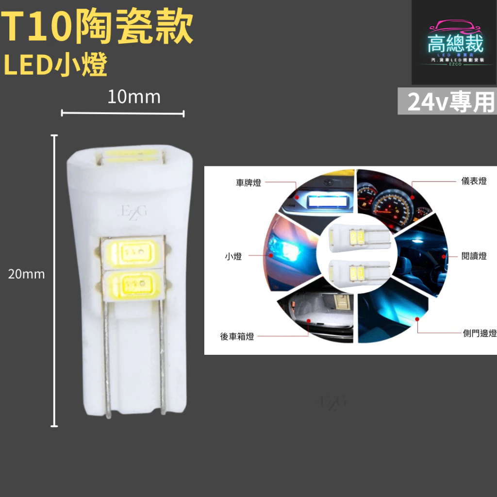 【高總裁LED 】台灣現貨 T10 12顆LED 解碼小燈 24V專用 小燈 方向燈 車門燈 閱讀燈 腳底燈 車燈