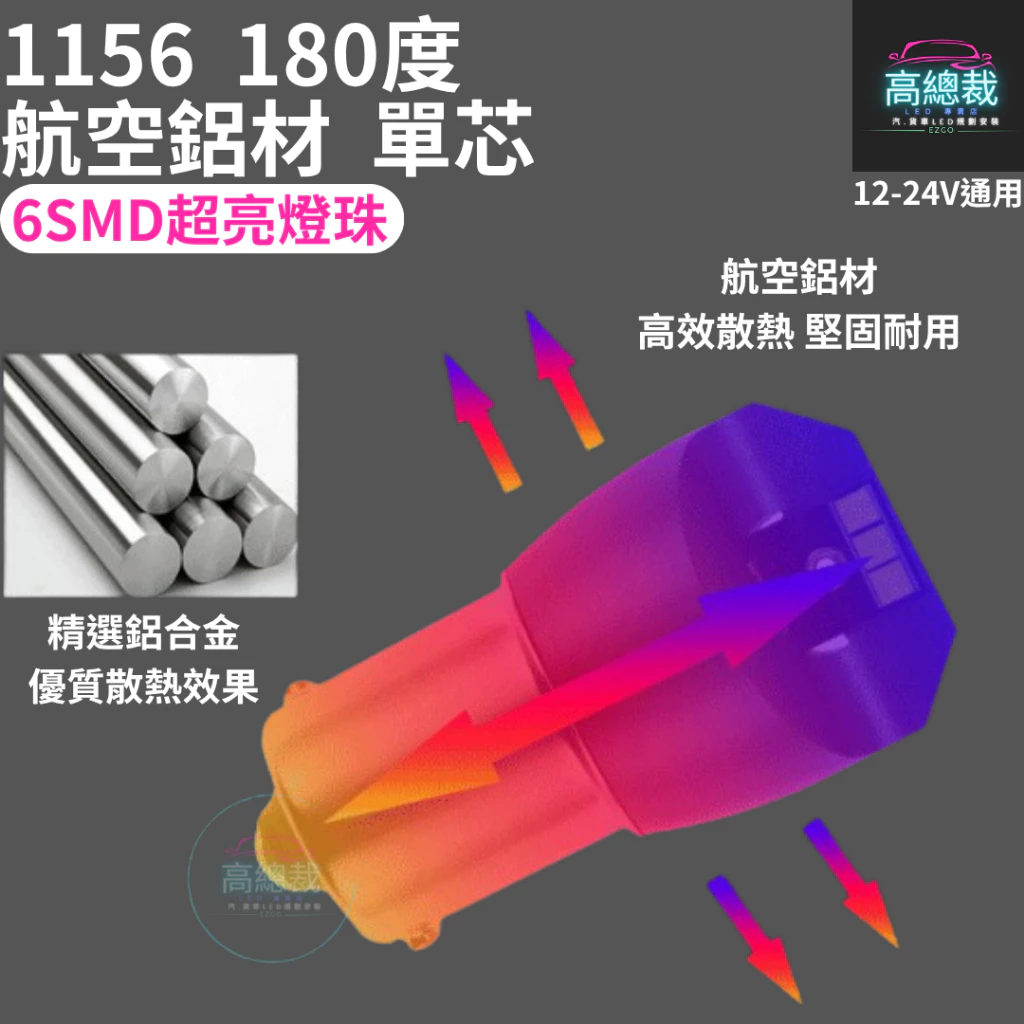 1156 航空鋁材 180度 單芯 6smd 12~24V 室內燈 白光 平角 室內燈 閱讀燈【高總裁LED 】台灣現貨