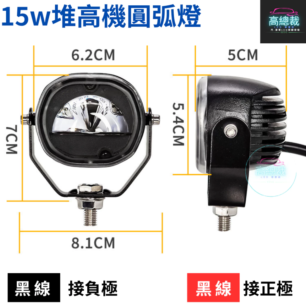 【高總裁LED 】台灣現貨 LED 15w推高機圓弧燈 區域燈 超聚光照地 停止線 12~100V 紅光 藍光
