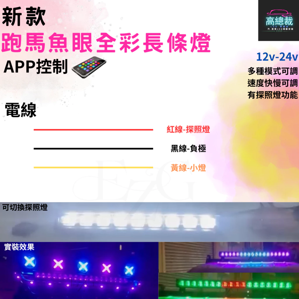 【高總裁LED 】台灣現貨 90W 180W 跑馬魚眼全彩長條燈 12V24V 防水 照明燈 爆閃 單色 呼吸 探照燈