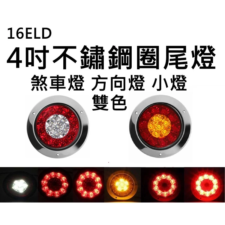 【高總裁LED 】台灣現貨 16LED 4吋不鏽鋼圈雙色尾燈 燻黑 12~24V 防水煞車燈 方向燈 警示燈 雙色燈