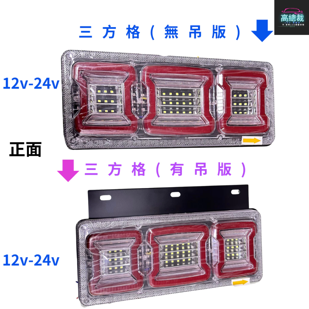 【高總裁LED 】台灣現貨 方格日式尾燈 12V-24V 三格吊板 倒車 閃爍 流水方向 煞車 小燈 防水 尾燈