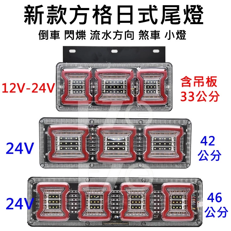 【高總裁LED 】台灣現貨 新款方格日式尾燈 24V 四格尾燈(46公分) 倒車 閃爍 流水方向 煞車 小燈牧馬人 尾燈