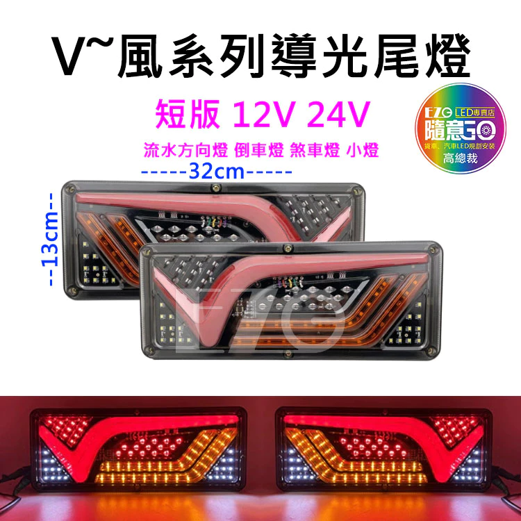 【高總裁LED 】台灣現貨 V風系列導光尾燈 短版 12V 24V 流水方向燈 倒車燈 煞車燈警示燈 尾燈