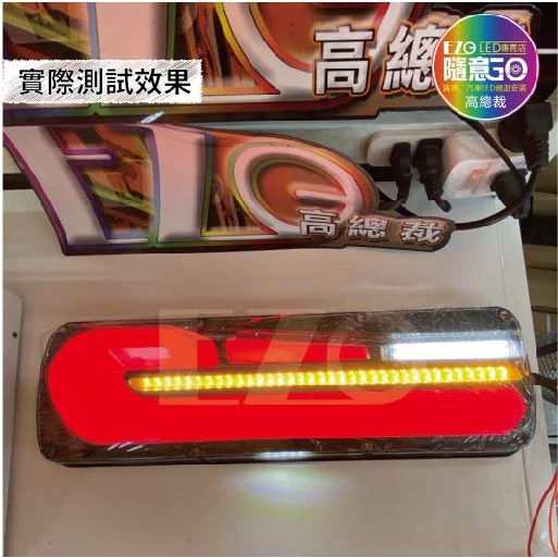 【高總裁LED 】台灣現貨 寶馬G系列防水尾燈 24V 12V 小燈 流水方向燈 導光剎車燈 倒車燈 後霧燈 燈