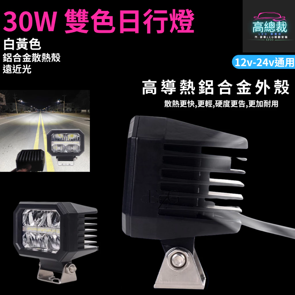 【高總裁LED 】台灣現貨 LED 30W雙色日行燈 黃光 白光 防水 照射燈 12V24V 工作燈 車頂燈