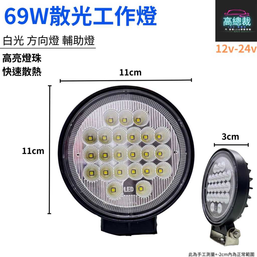 【高總裁LED 】台灣現貨 LED 69W散光工作燈 白光 探照燈 照明 防水 高亮 超廣角 12~24V 貨車 卡車