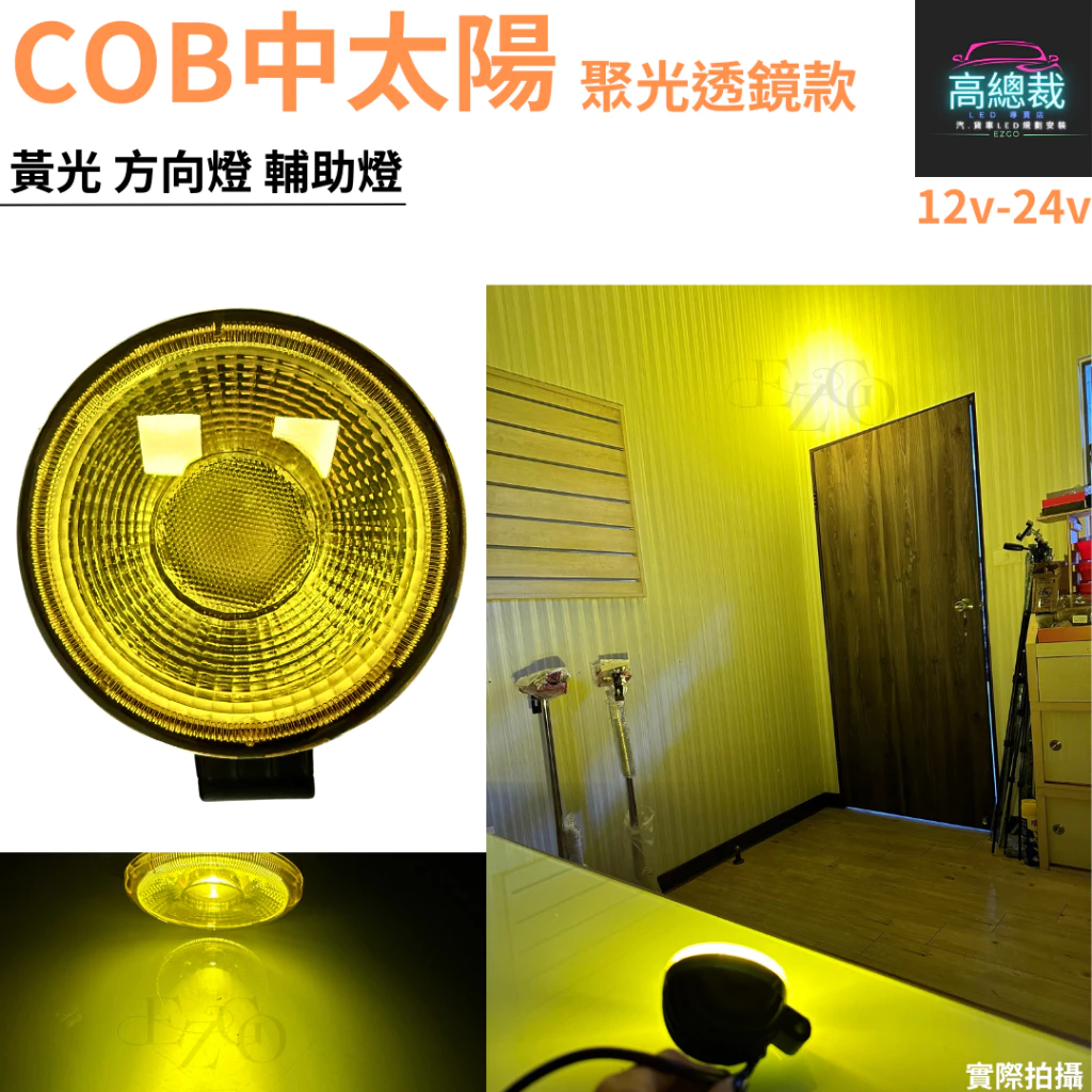 COB中太陽 LED 防水聚光透鏡款 【高總裁LED 】台灣現貨 黃光 12~24V 方向燈 輔助燈 工作燈 車底燈