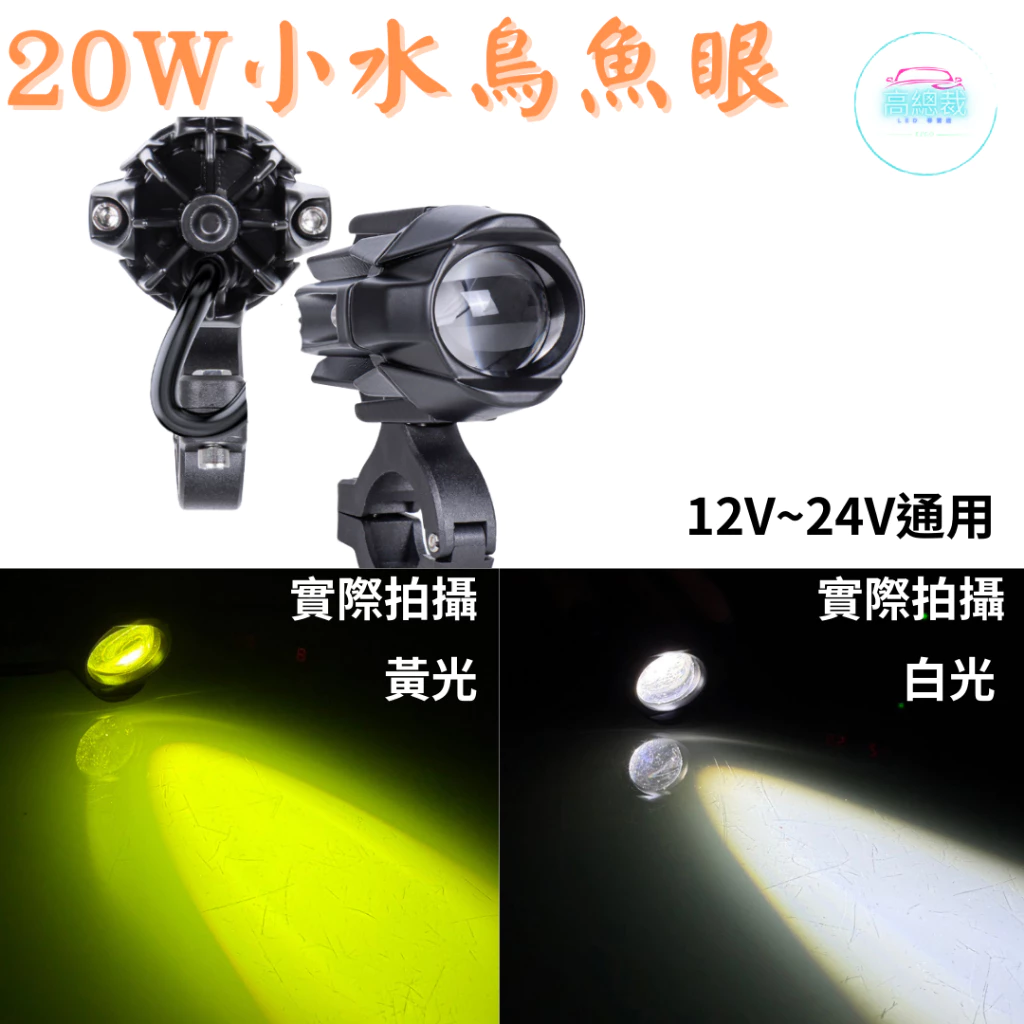 【高總裁LED 】台灣現貨 20W小水鳥魚眼 白光 黃光 白黃雙色 切線 爆閃 12V~24V 防水工作燈 超亮