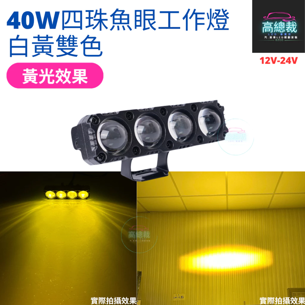 【高總裁LED 】台灣現貨 40W四珠魚眼切線 工作燈 白光 黃光 白黃雙色 12V~24V 防水工作燈 超亮 霧燈