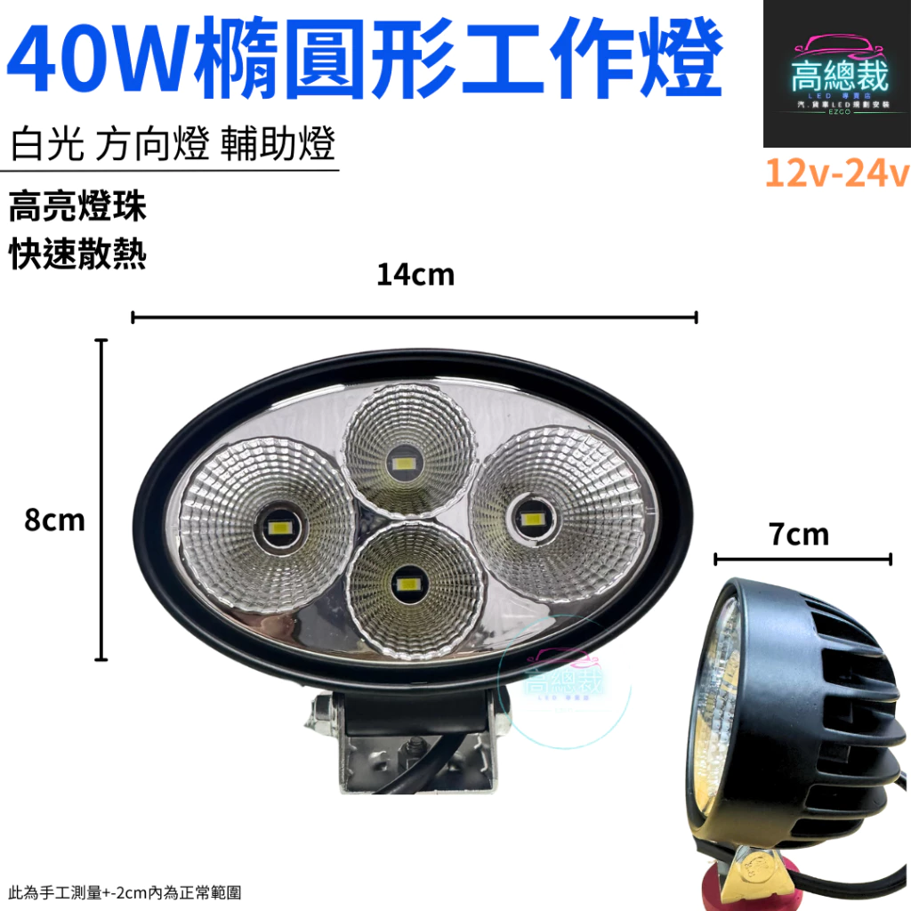 【高總裁LED 】台灣現貨 40W橢圓形工作燈 聚散光 白光 12V 24V 防水工作燈 超亮 輔助燈 方向燈