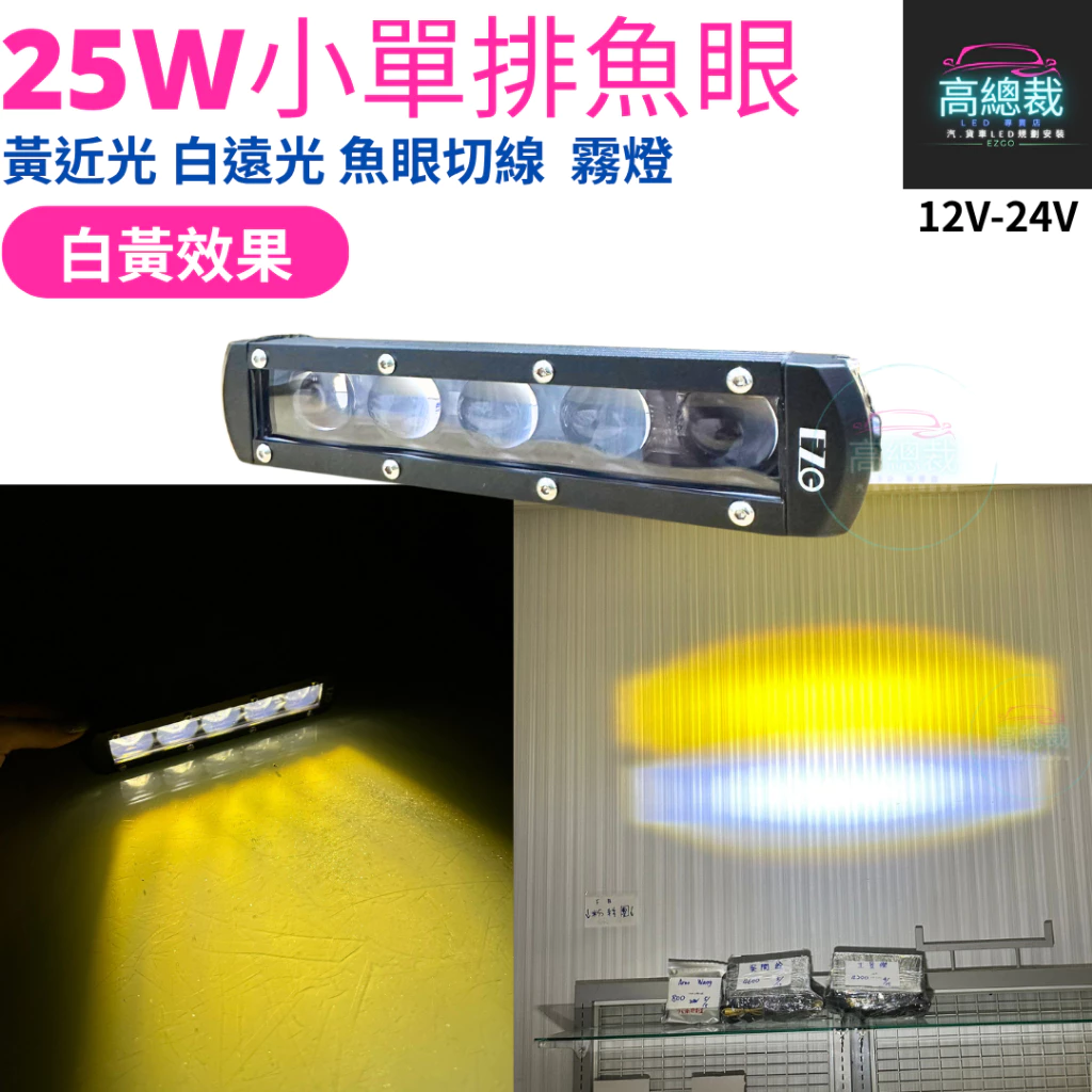 【高總裁LED 】台灣現貨 25w小單排魚眼工作燈 白光 黃光 白黃雙色 魚眼切線 12V~24V 防水工作燈 霧燈