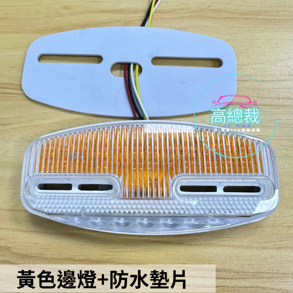 【高總裁LED 】台灣現貨 LED閃爍照地邊燈 閃爍燈 恆亮燈 12~24V 大邊燈 爆閃燈 警示燈 側輪燈 超亮 爆亮