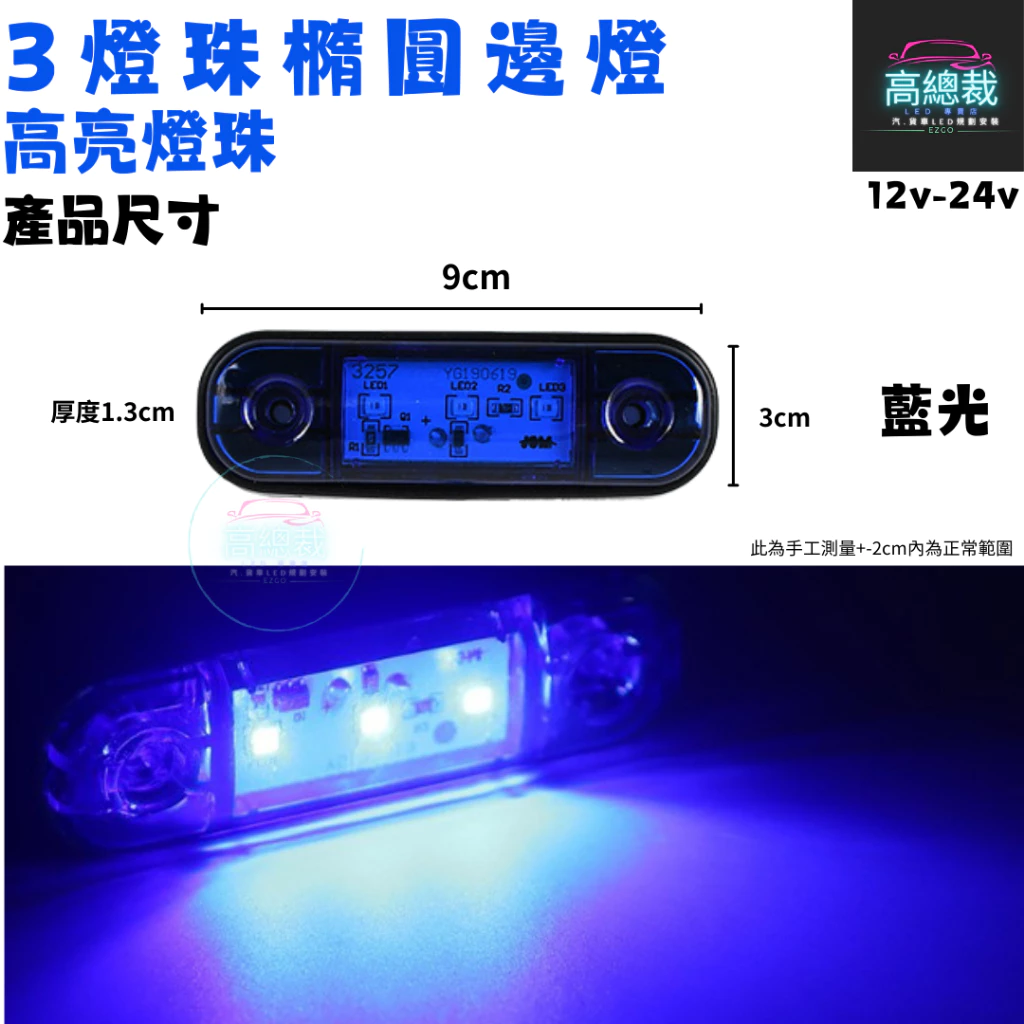 【高總裁LED 】台灣現貨 3燈珠橢圓邊燈 小燈 輔助燈 側燈 警示燈 邊燈 12V 24V 防水 信號燈 改裝