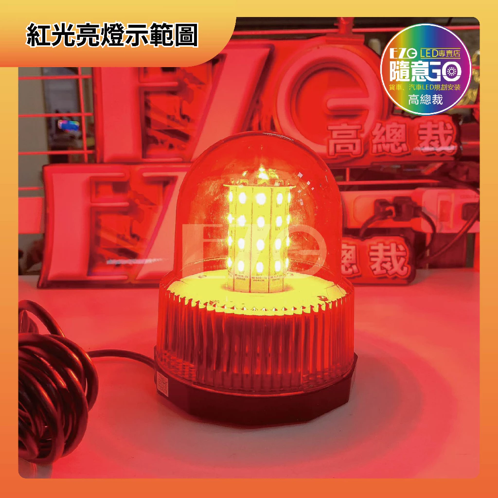 【高總裁LED 】台灣現貨 磁吸警示燈 旋轉燈 爆閃燈 點菸器插頭 三段變化 12V 24V通用 防水 大車
