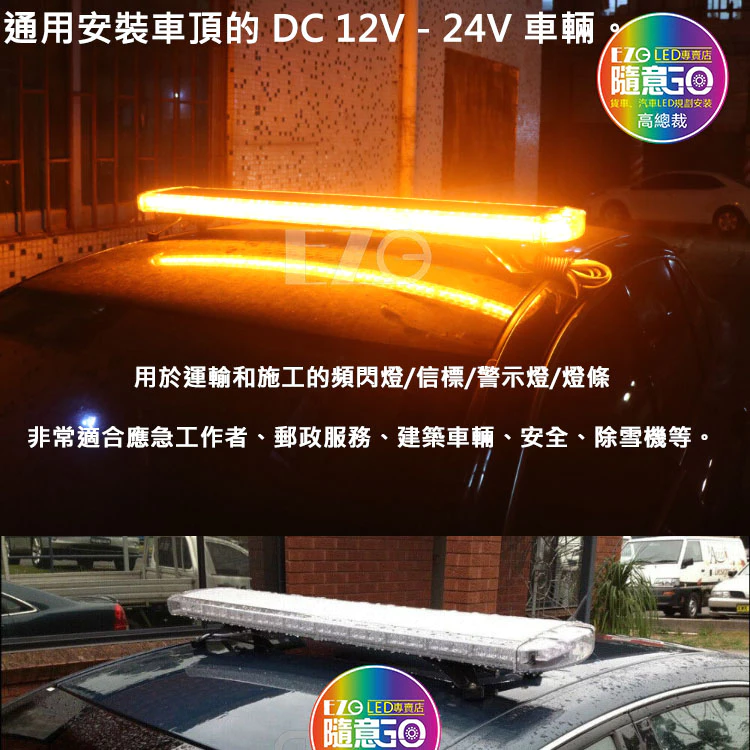 【高總裁LED 】台灣現貨 88LED長排警示燈 12~24V 黃光16種變換 爆閃燈 警示燈 防水 警車燈 工作燈