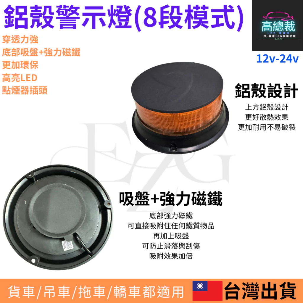 【高總裁LED 】台灣現貨 鋁殼警示燈 8鋁種變化 吸盤 黃光 旋轉燈 爆閃燈 點菸器插頭 12~24V 防水 強力磁鐵