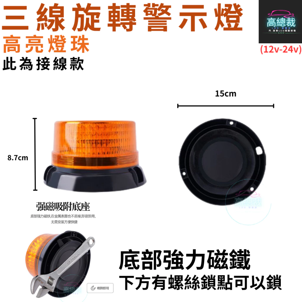 【高總裁LED 】台灣現貨 LED 三線旋轉警示燈 接電 爆閃 超強磁吸 黃光 防水 爆閃燈 施工燈 信號燈 路障警