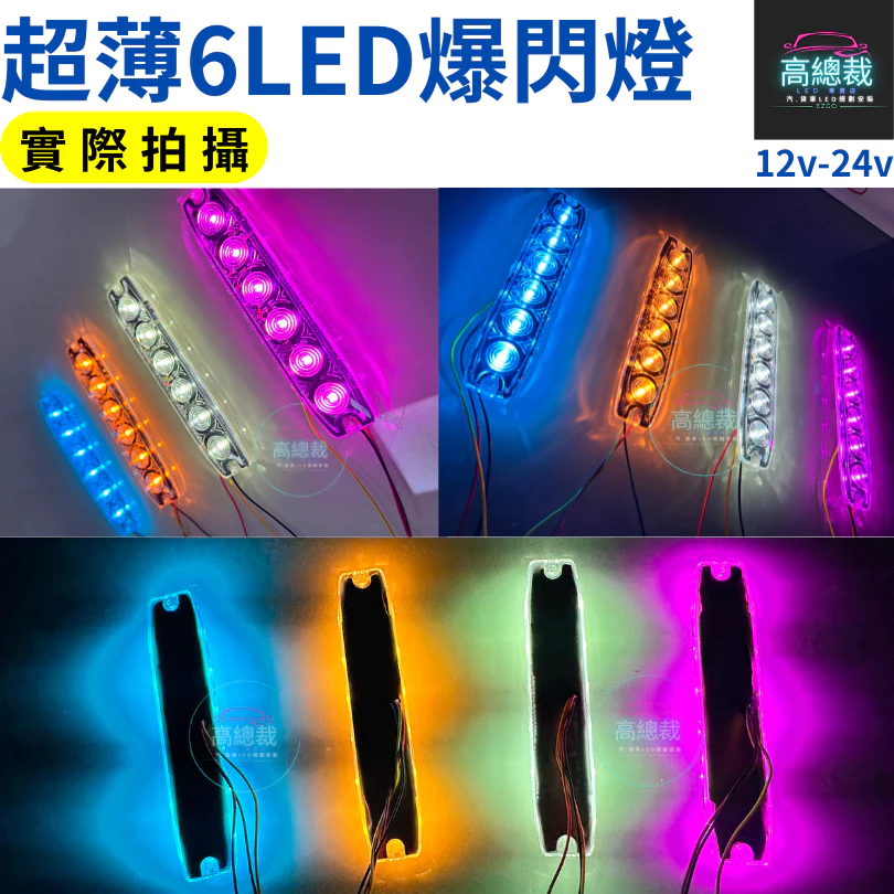 【高總裁LED 】台灣現貨 超薄6LED爆閃燈 16種模式 獨家開版 12V24V 防水 快閃慢閃 長亮 車底燈