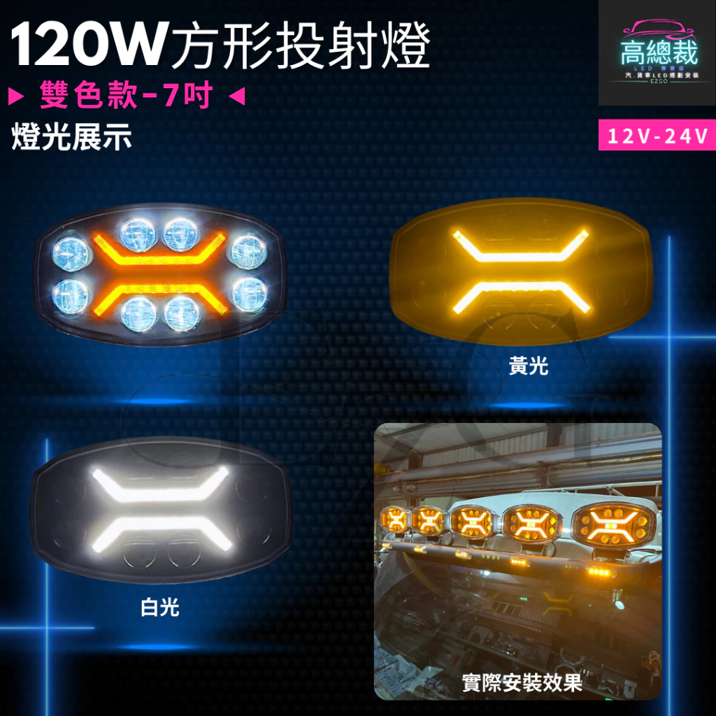 【高總裁LED】台灣現貨 120W方形投射燈 雙色 車頂燈 聚光燈 車頂燈 探照燈 Scania MAN DAF