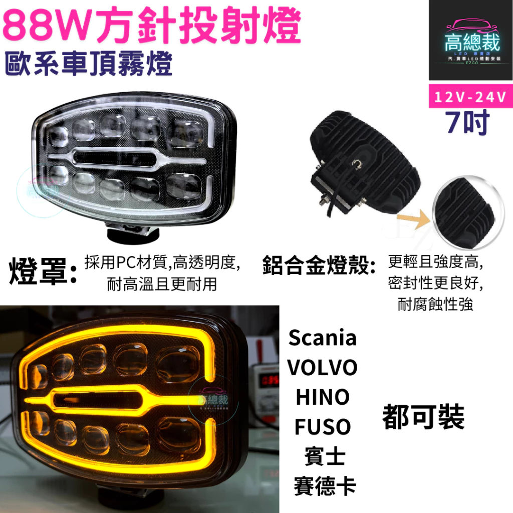 LED 88W方針投射燈 歐系車頂霧燈 霧燈 日行燈 車頂燈 貨車 卡車 山貓 吊車 探照燈 工作燈 白鐵管 射燈