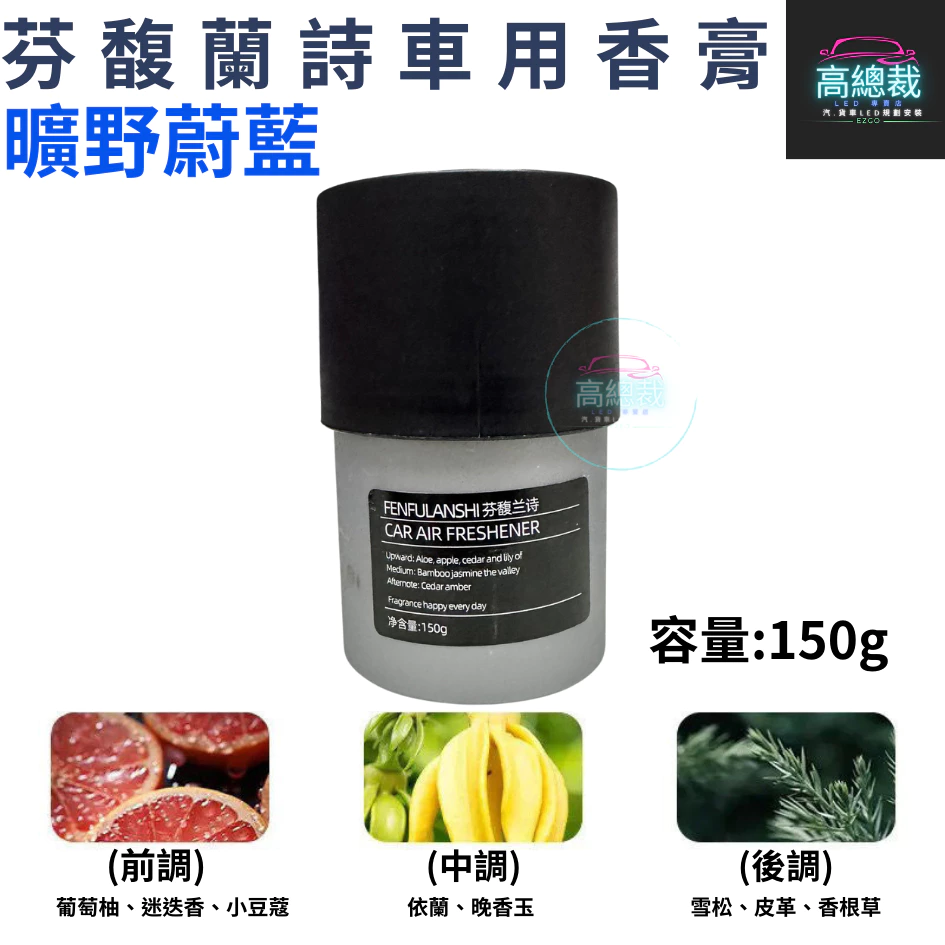 Tw現貨 芬馥蘭詩車用香膏 車用香薰 室內香水 芳香劑 除異味 汽車 除臭 持續香氛 高總裁LED