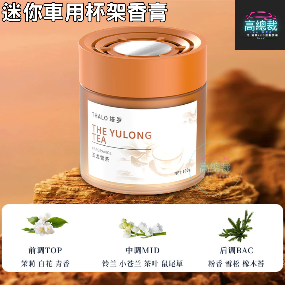 Tw現貨 迷你車用杯架香膏 3秒舜香 汽車香水 車用香薰 室內香水 芳香劑 除異味 汽車 除臭 持續香氛 高總裁LED