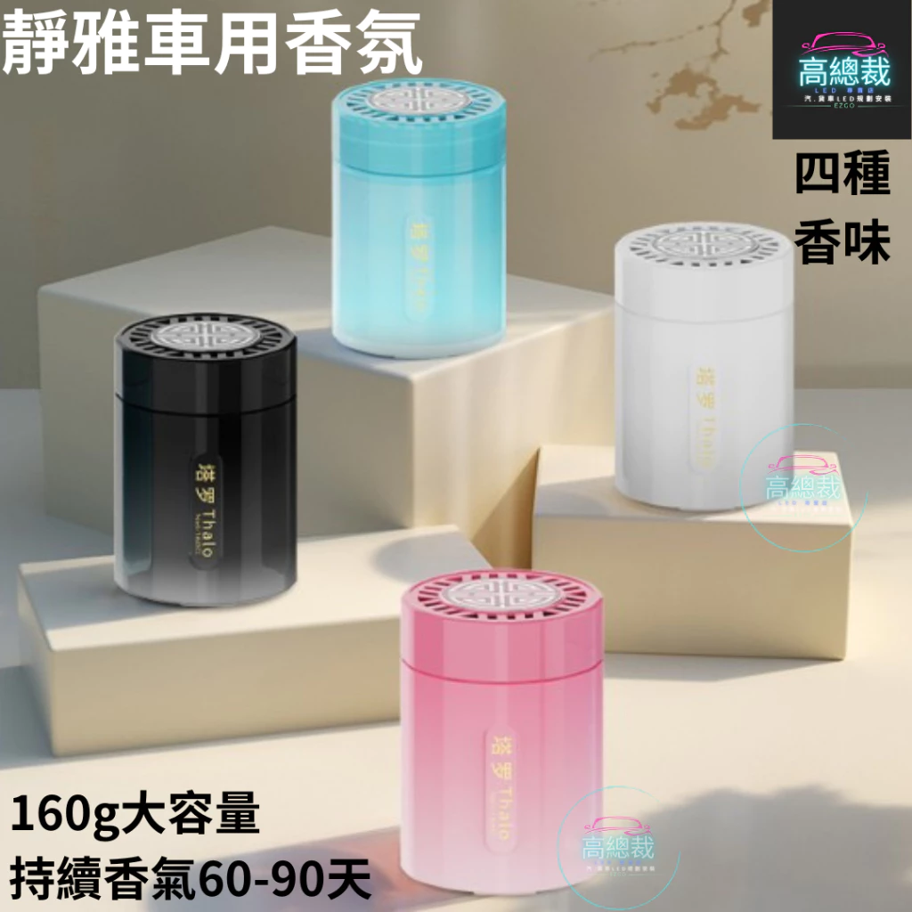 Tw現貨 靜雅車用香膏 玻璃瓶身有質感 汽車香水 車用香薰 室內香水 芳香劑 除異味 汽車 香膏 除臭 高總裁LED